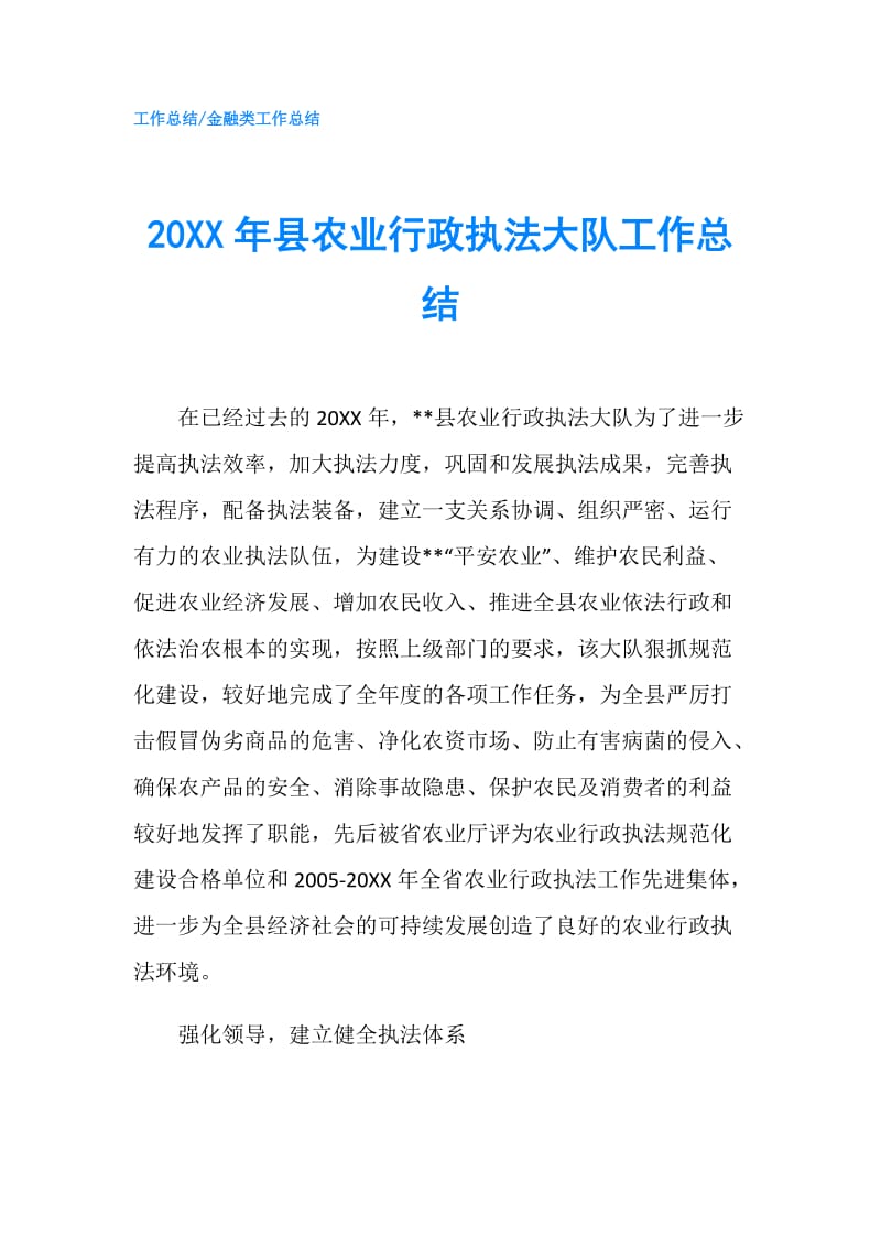 20XX年县农业行政执法大队工作总结.doc_第1页