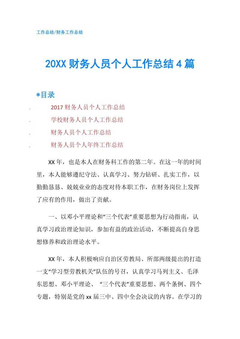 20XX财务人员个人工作总结4篇.doc_第1页