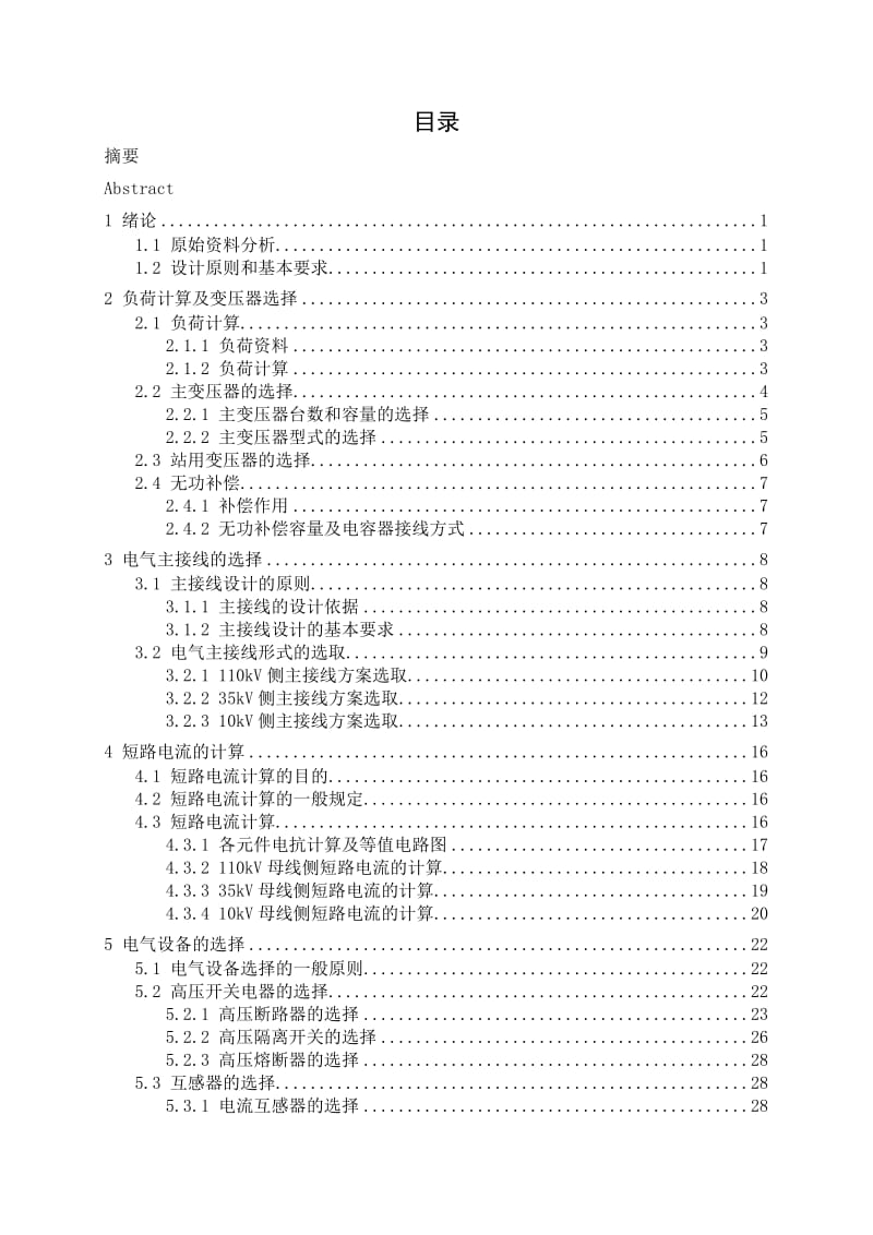 110kV变电站毕业设计论文.doc_第3页