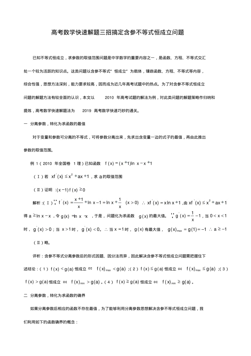 三招搞定高考题含参不等式恒成立问题(1).pdf_第1页