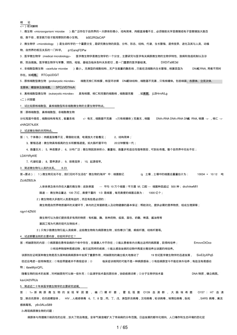 微生物复习资料及题库.pdf_第1页