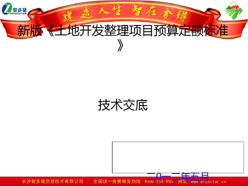 土地开发整理项目预算定额标准技术交底(PPT66张).pdf_第1页