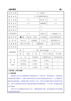 加油站建设项目所在地区域环境影响报告.doc