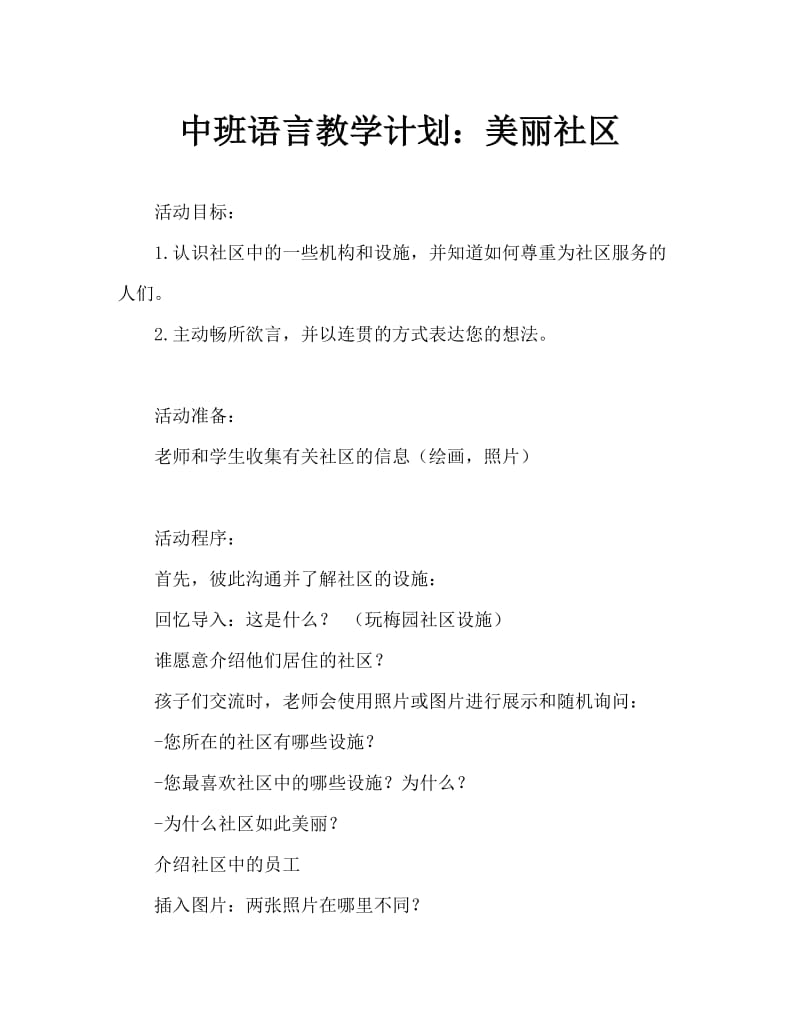 中班语言教案：美丽的社区.doc_第1页