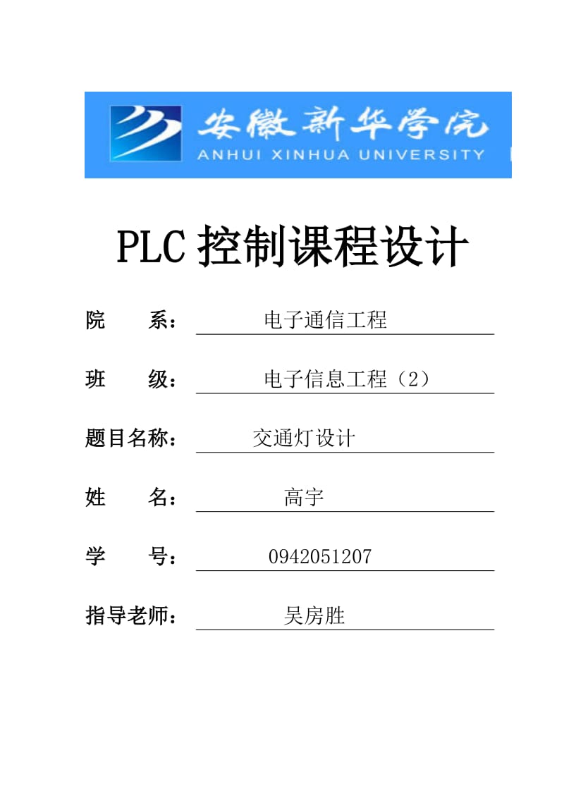 PLC交通灯毕业设计论文.doc_第1页