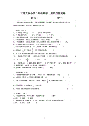 北师大版小学六年级数学上册素质检测卷.pdf
