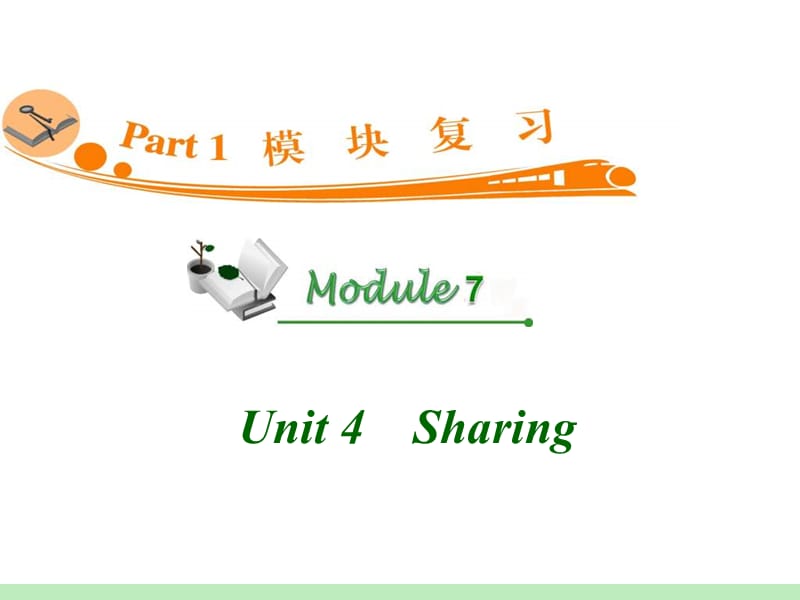 高中英语复习PPT课件：M7_Unit_4　Sharing_.ppt_第1页
