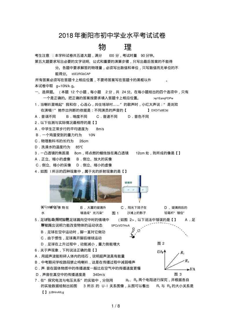 湖南省衡阳市中考物理试卷含答案.pdf_第1页