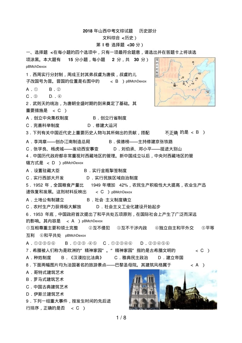 山西省2018年中考文综试题历史部分.pdf_第1页