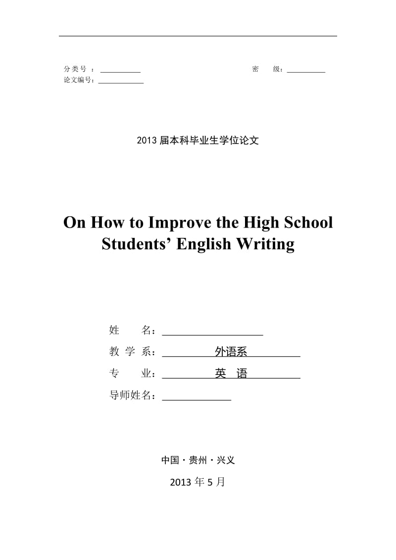 On How to Improve the High School Students’ English Writing 英语专业毕业论文.doc_第1页