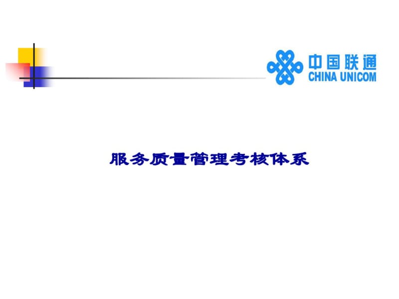 中国联通服务质量管理考核体系(PPT39张).pdf_第1页