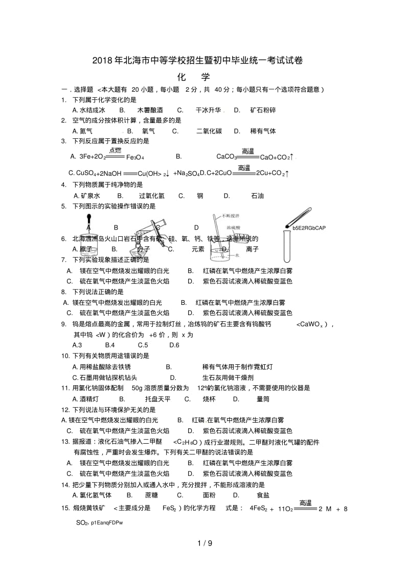 北海市中考化学试卷含答案.pdf_第1页