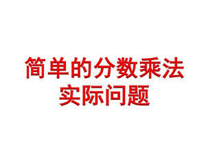 小学数学六年级上册简单的分数乘法实际问题(例2).pdf