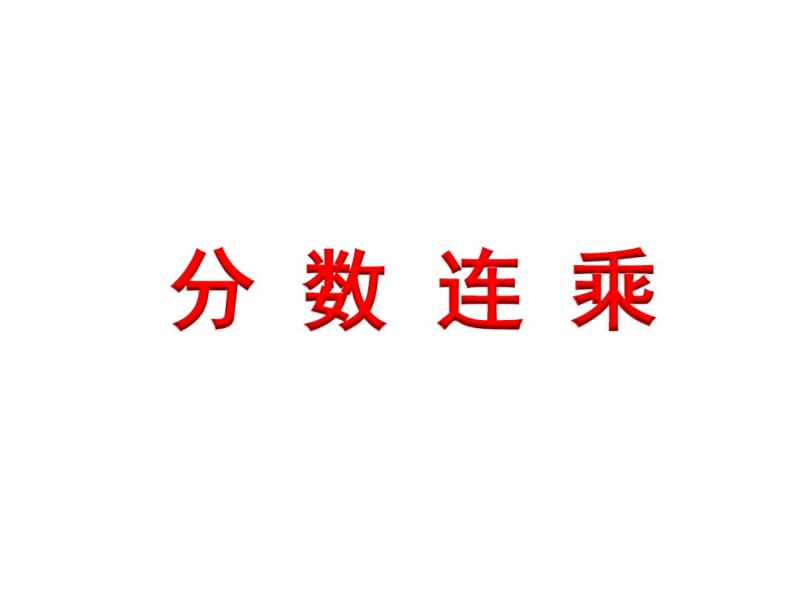 小学数学六年级上册分数连乘.pdf_第1页