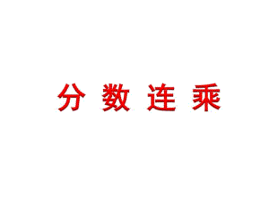 小学数学六年级上册分数连乘.pdf