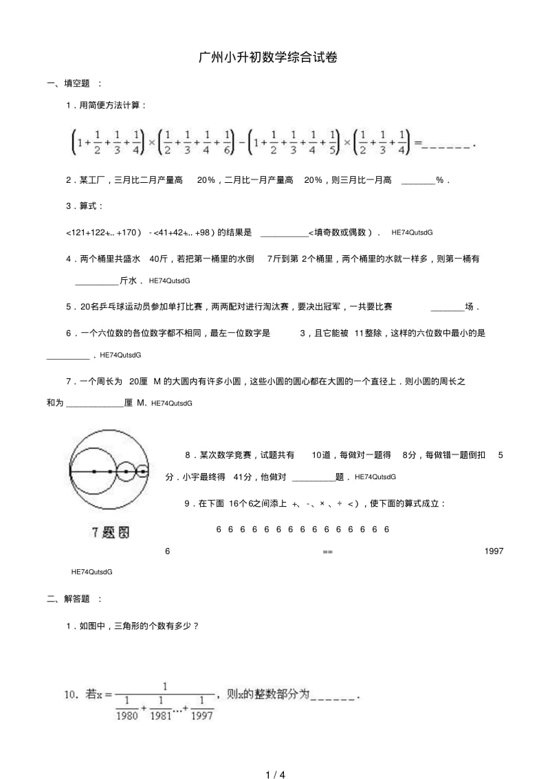 广州小升初数学综合试卷及答案.pdf_第1页