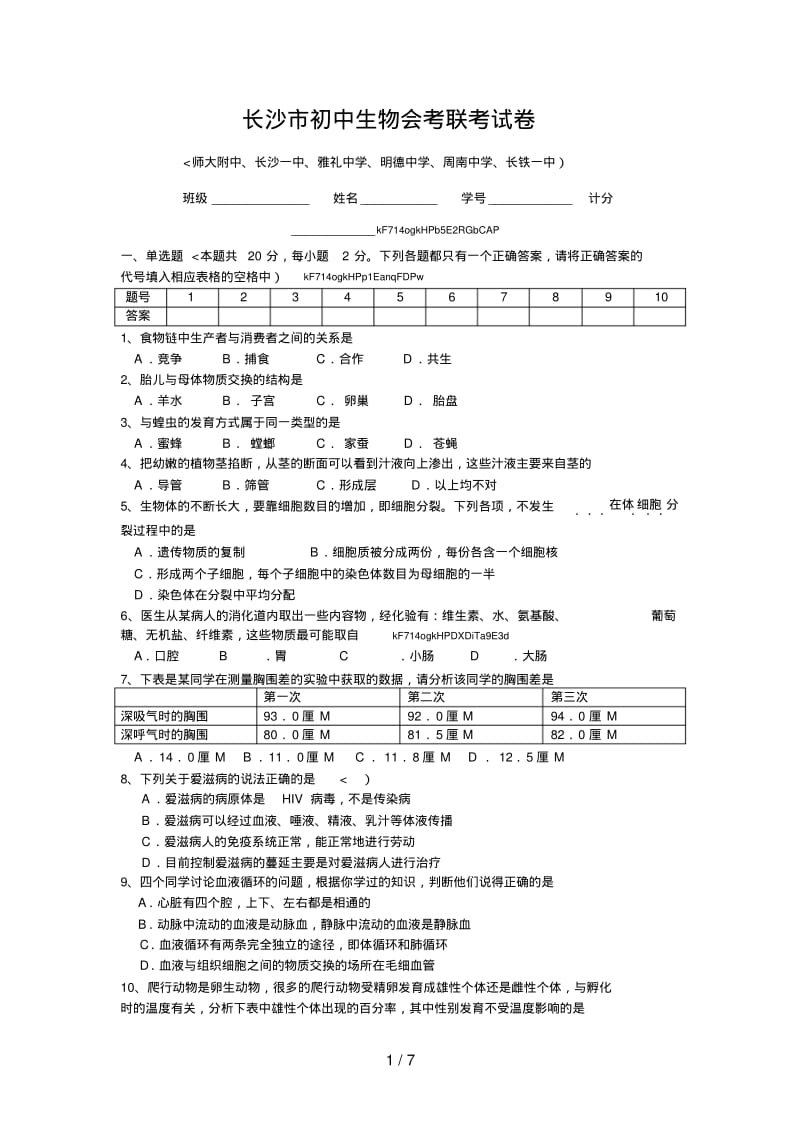 湖南长沙生物会考模拟考试题.pdf_第1页