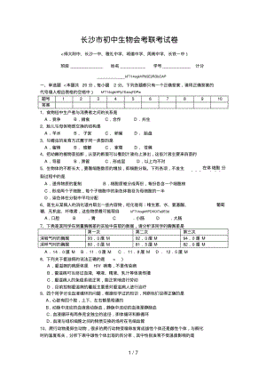 湖南长沙生物会考模拟考试题.pdf