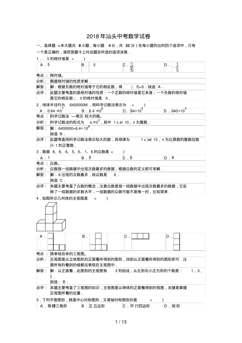 广东省汕头市中考数学试卷含答案.pdf_第1页