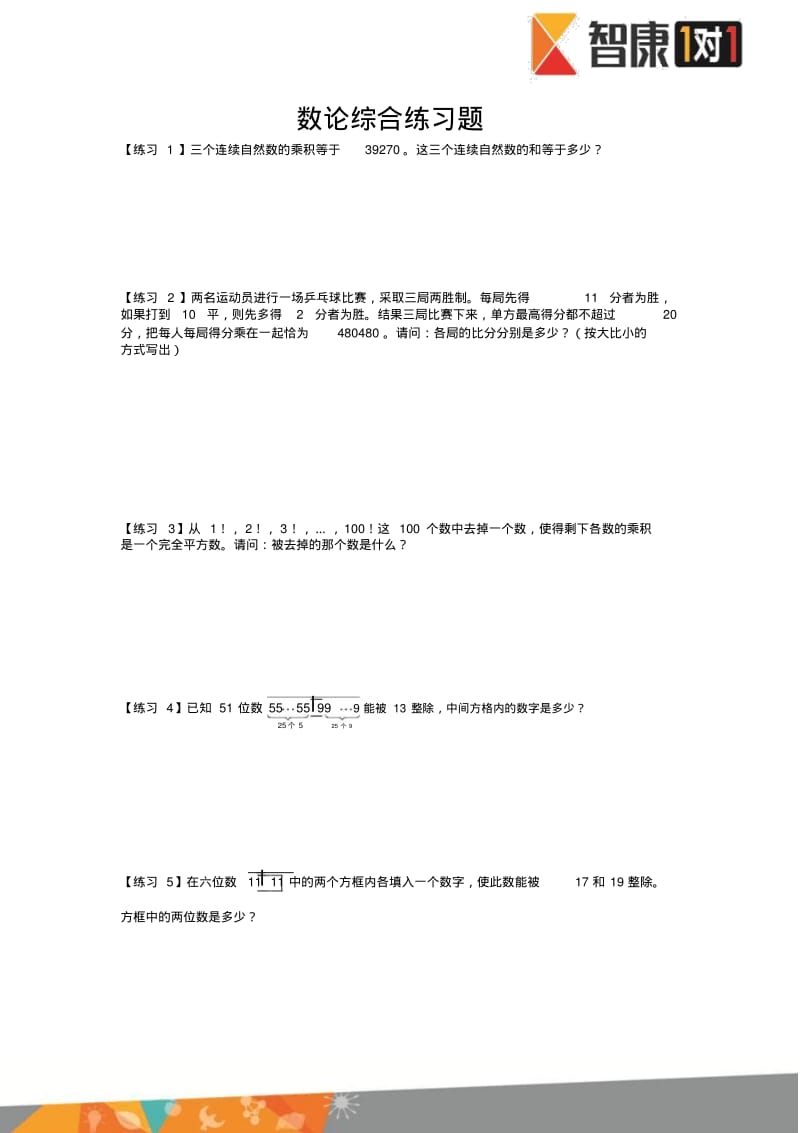 数论综合练习题(2).pdf_第1页