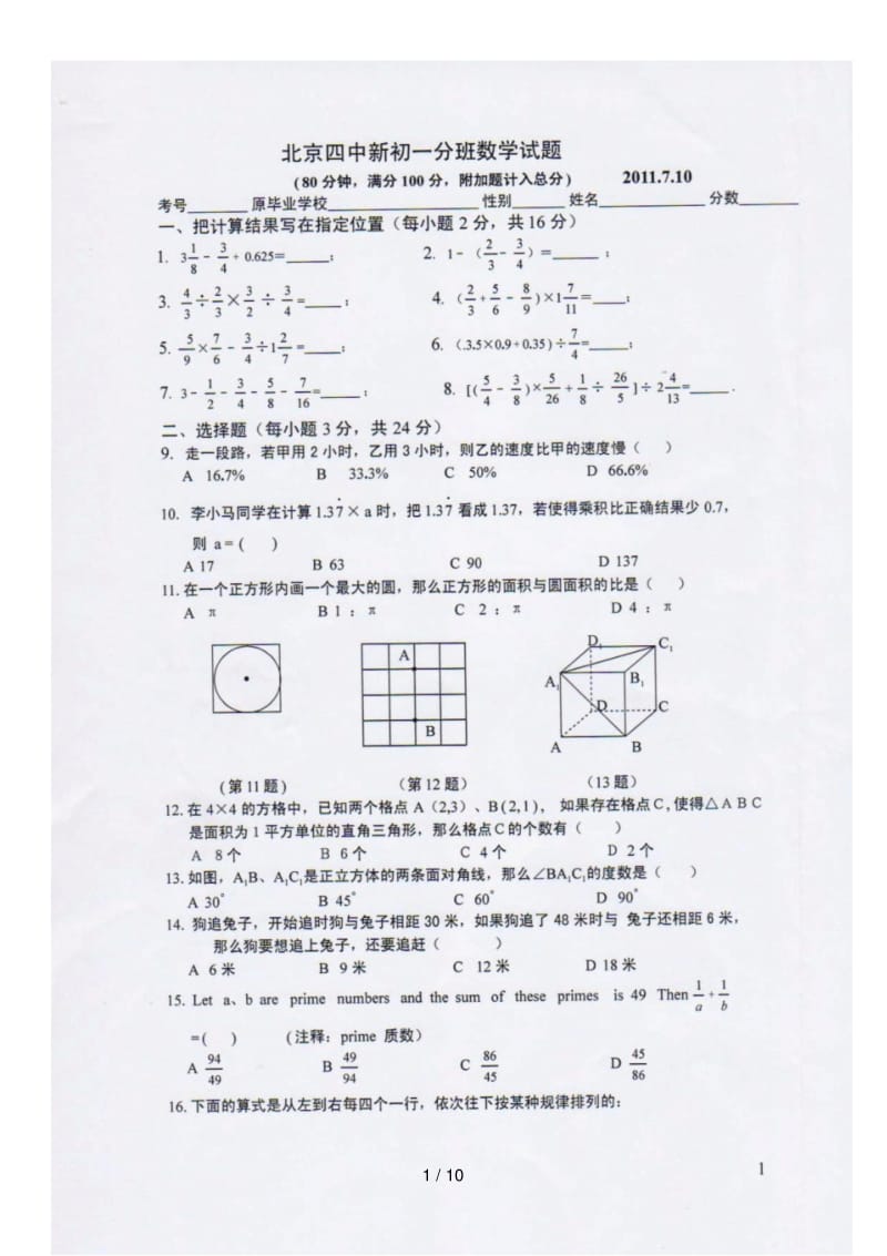 北京四中新初一分班数学考试题.pdf_第1页