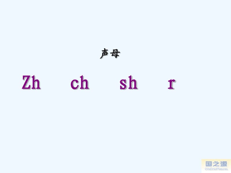 汉语拼音《zhchshr》PPT课件.pdf_第1页