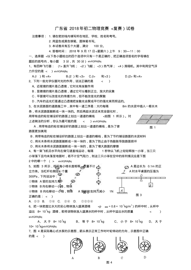 广东省2018年初二物理竞赛(复赛)试卷及答案.pdf_第1页