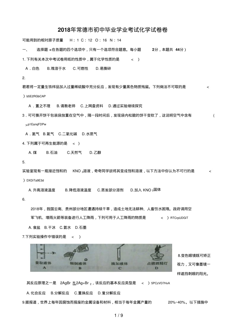 湖南省常德市中考化学试卷含答案.pdf_第1页