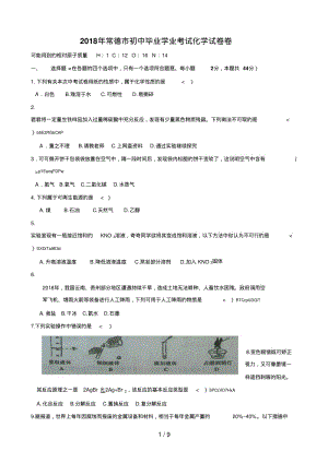 湖南省常德市中考化学试卷含答案.pdf