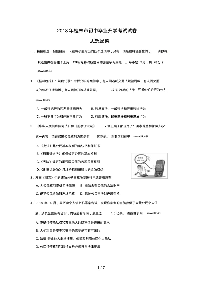 广西桂林市2018年中考思想品德试题.pdf_第1页