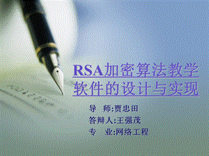 JAVA实现RSA加密文件的毕业论文答辩PPT.ppt