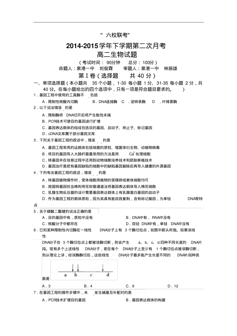 福建省四地六校2014-2015学年高二下学期第二次月考生物试卷Word版含答案.pdf_第1页