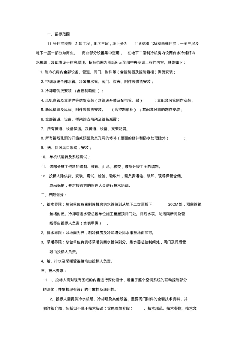 中央空调招标技术要求.pdf_第1页