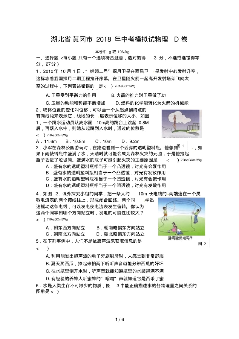 湖北省黄冈市2018年中考模拟物理试题(D卷).pdf_第1页