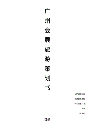 广州旅游策划案.pdf