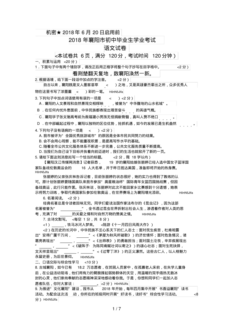 湖北省襄阳市2018年中考语文试题.pdf_第1页