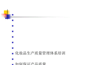 化妆品生产质量管理体系培训(PPT59张).pdf