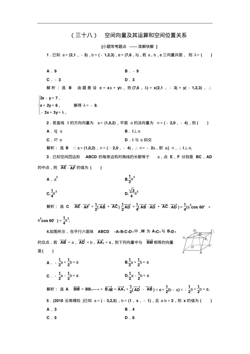 空间向量及其运算和空间位置关系-高考理科数学试题.pdf_第1页