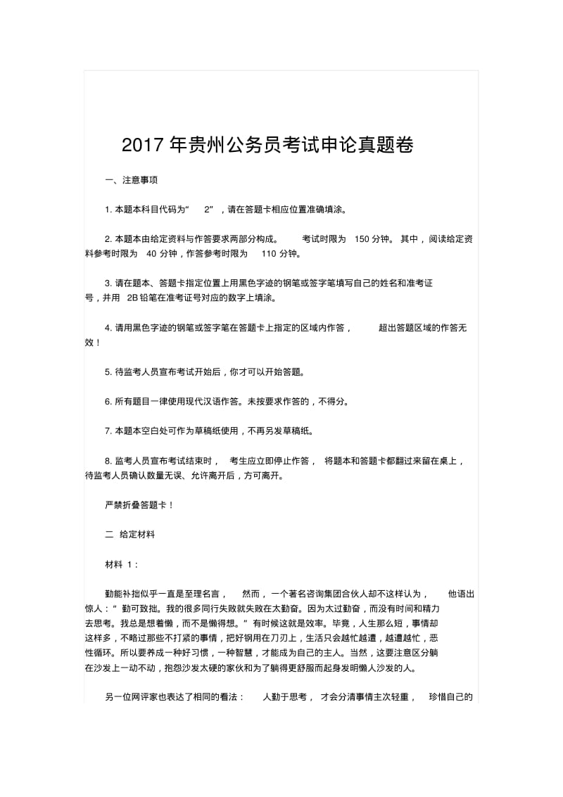 2018年贵州公务员考试申论真题文库题库范文.pdf_第1页