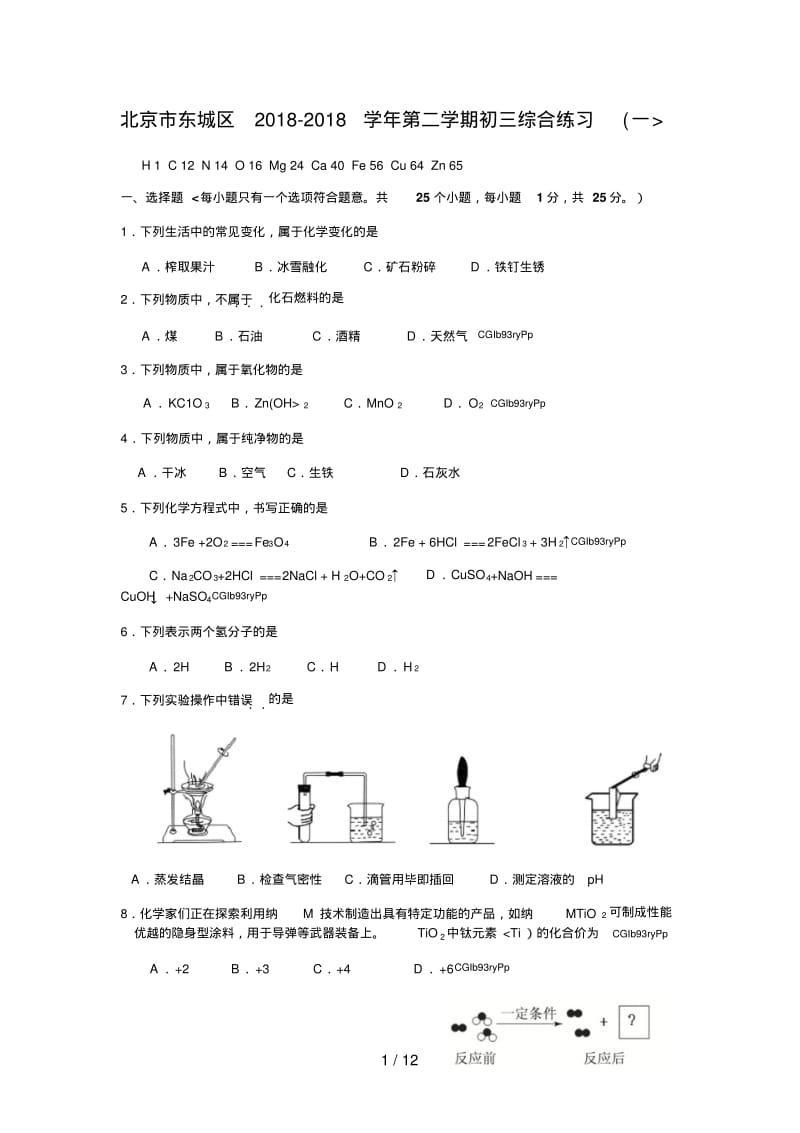 北京市东城区2018年中考一模化学试题及答案.pdf_第1页