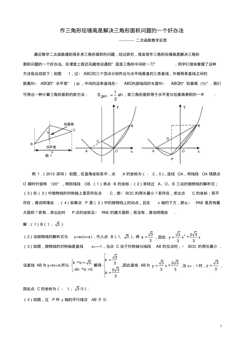 铅锤高求三角形面积法.pdf_第1页