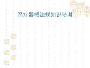 医疗器械法规知识培训(PPT41张).pdf