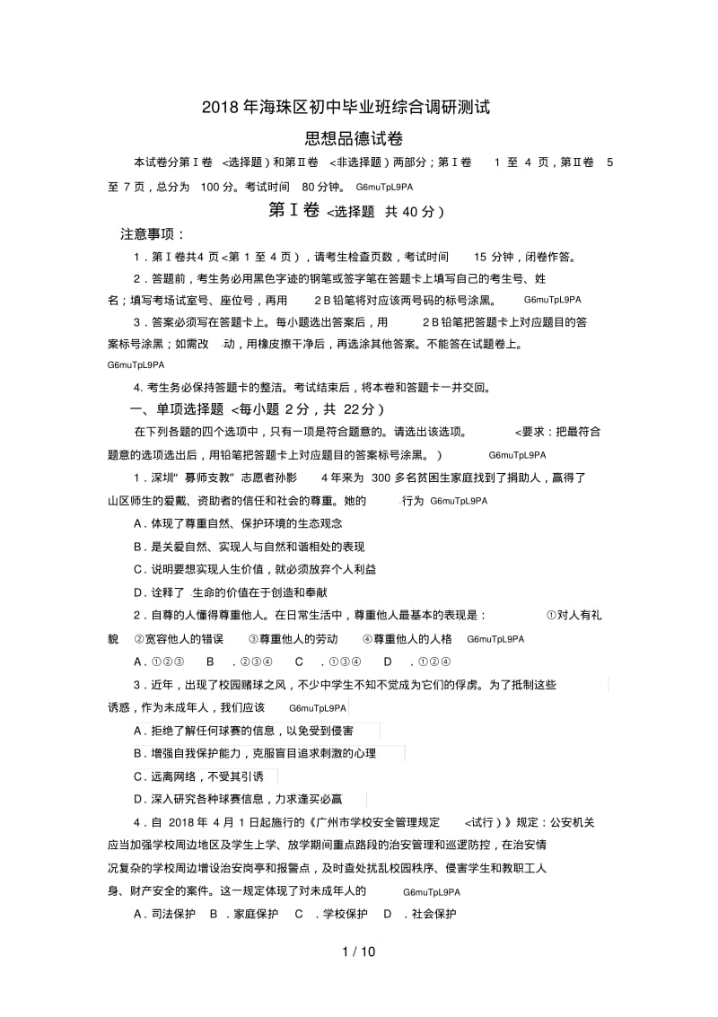 广东省广州市海珠区2018年中考一模政治试题.pdf_第1页