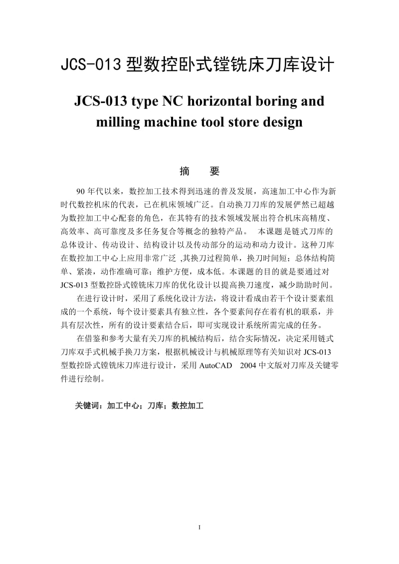 JCS-013型数控卧式镗铣床刀库设计 毕业论文.doc_第1页