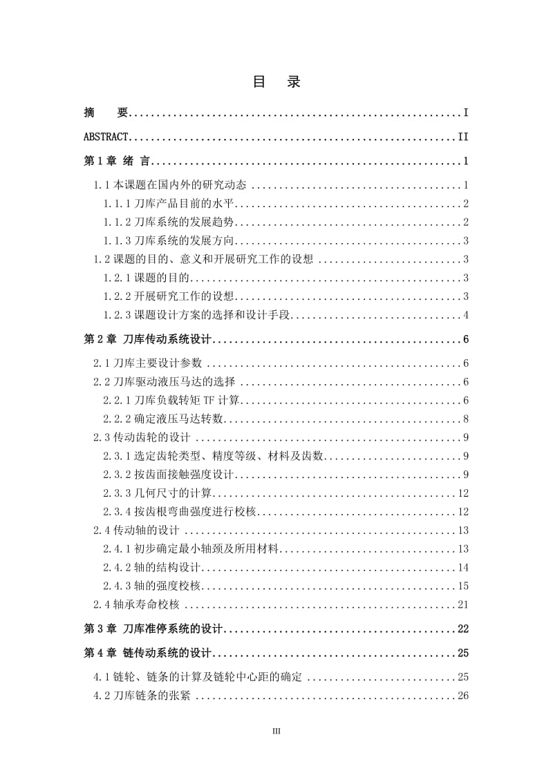 JCS-013型数控卧式镗铣床刀库设计 毕业论文.doc_第3页