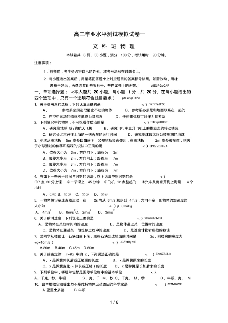 广东高二学业水平测试模拟试题一文科班物理.pdf_第1页