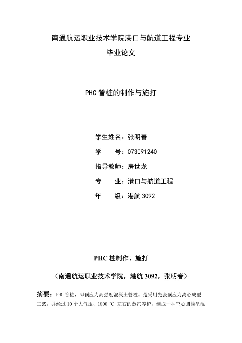 PHC管桩的制作与施打毕业论文.doc_第1页