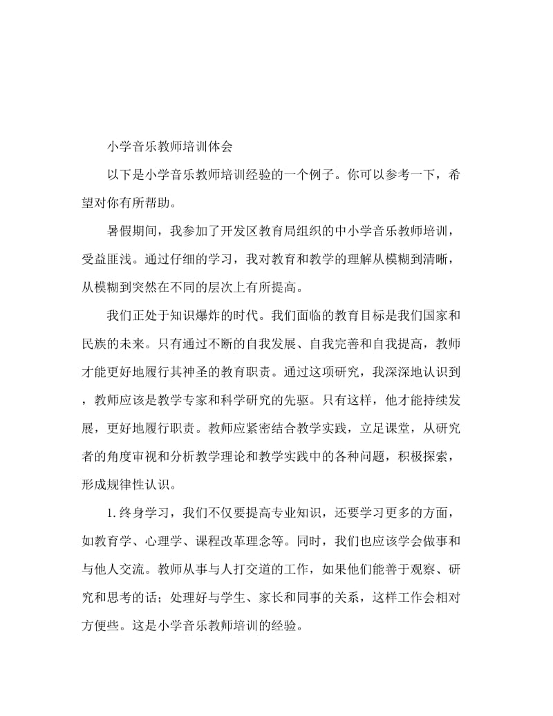 小学音乐教师培训体会范文.doc_第1页