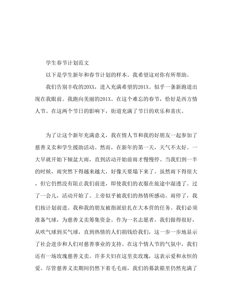 学生新年春节计划范文.doc_第1页
