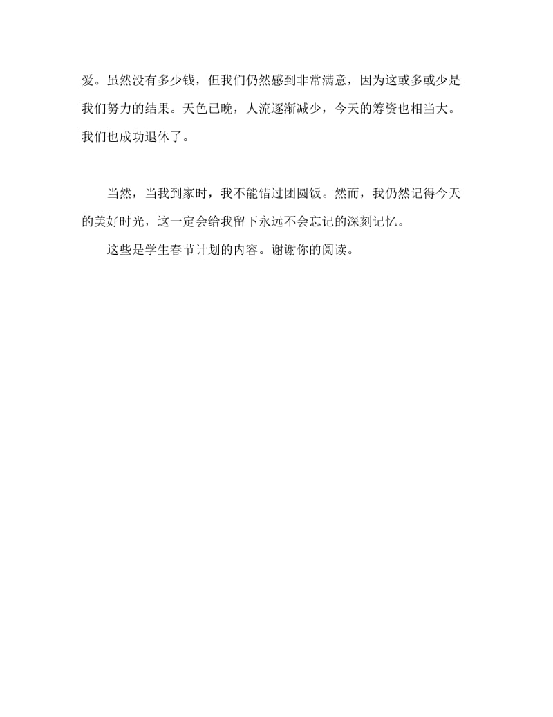学生新年春节计划范文.doc_第2页